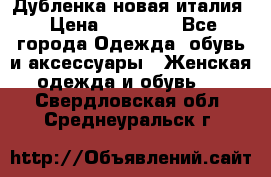 Дубленка новая италия › Цена ­ 15 000 - Все города Одежда, обувь и аксессуары » Женская одежда и обувь   . Свердловская обл.,Среднеуральск г.